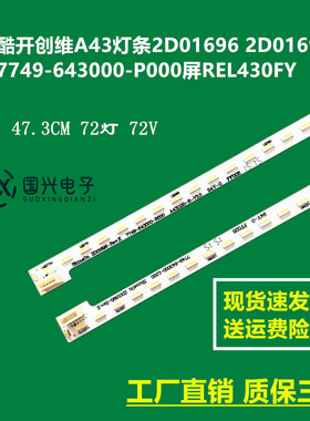 酷开创维A43灯条2D01696 2D01695 7749-643000-P000屏REL430FY