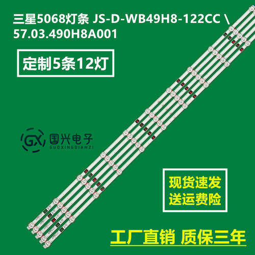 三星5068灯条 JS-D-WB49H8-122CC 57.03.490H8A001液晶电视灯条