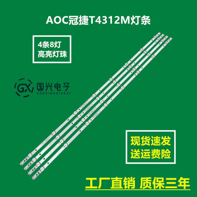 AOC冠捷T4312M灯条8灯3条GC43D08-ZC22AG-13 303GC430042液晶灯珠