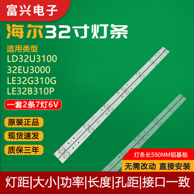 海尔32寸液晶电视LED灯条