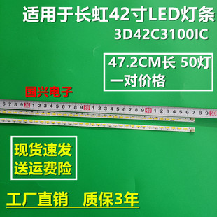 长虹3D42C3100IC 3D42C3300I LED42B1000C灯条CHGD42LB11/12背光