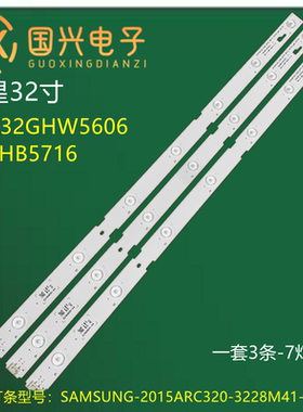 三星32GHW5606 32GHB5716灯条SAMSUNG-2015ARC320-3228M41-00175A
