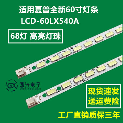 夏普60寸LCD-60LX540A/640A/550A/750A/545A/NX255A电视背光灯条