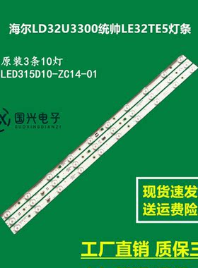 海尔LD32U3300统帅LE32TE5灯条LED315D10-ZC14-01/02/03(C/D)灯条