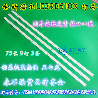 海尔摩卡39A3灯条液晶电视9灯3条CRH-K385YN3535T0309692-REV1.1