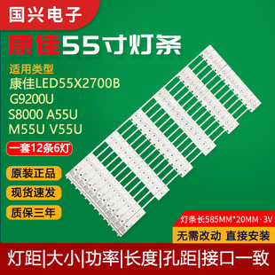 M55U 康佳LED55X2700B A55U S8000 V55U灯条72000900YT屏 G9200U
