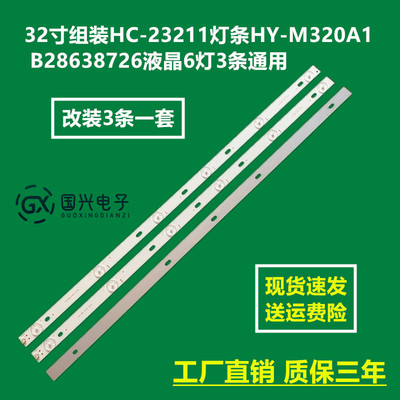 32寸组装HC-23211灯条HY-M320A1 B28638726液晶6灯3条通用