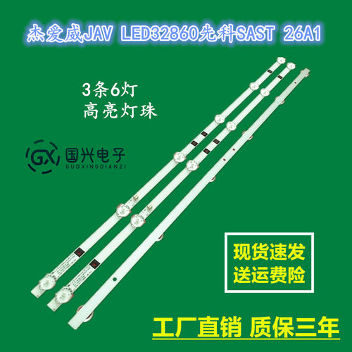 杰爱威JAV LED32860先科SAST 26A1电视灯条JS-D-HL32L12-061DC灯