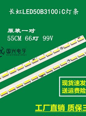 长虹LED50B3100iC灯条CHGD50LB01 CHGD50LB02-LED7020液晶灯珠LED