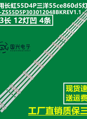 适用长虹55D4P三洋55ce860d5灯条CRH-ZS55D5P303012048BKREV1.1/0