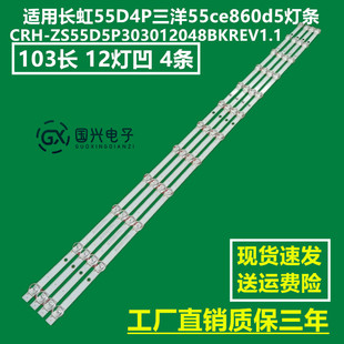 适用长虹55D4P三洋55ce860d5灯条CRH-ZS55D5P303012048BKREV1.1/0