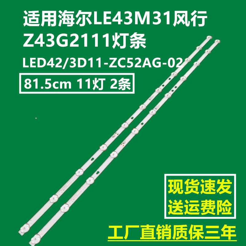 适用海尔LE43M31风行Z43G2111灯条LED42/3D11-ZC52AG-02背光灯11