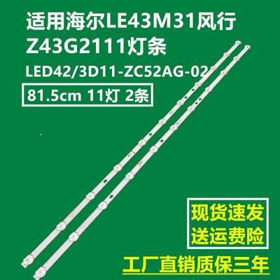 适用海尔LE43M31风行Z43G2111灯条LED42/3D11-ZC52AG-02背光灯11