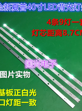 夏普LCD-40MS16A灯条RUNTKB427WJZZ RUNTKB462WJZZ  9灯4条3V灯