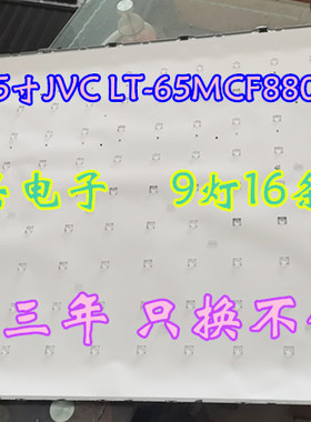 适用JVC LT-65MCF880灯条LED65D09A-ZC14AG-06 LED65D09-04(C)