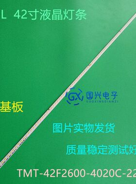TCL L42A71C D42A261灯条67-H50512-2A0 TMT-42F2600-4020C-22S4P