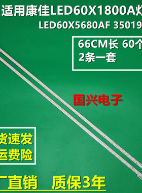 适用康佳LED60X1800A灯条LED60X5680AF 35019212 配屏72000420YT