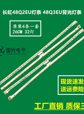 长虹48Q2EU灯条 48Q3EU背光灯条 RF-AC480A70-0804C-02 00145593C