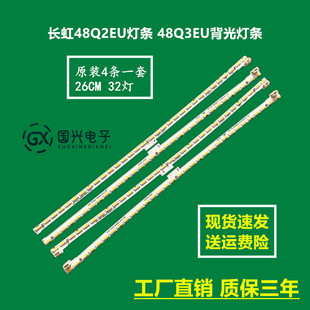 长虹48Q2EU灯条 48Q3EU背光灯条 RF-AC480A70-0804C-02 00145593C