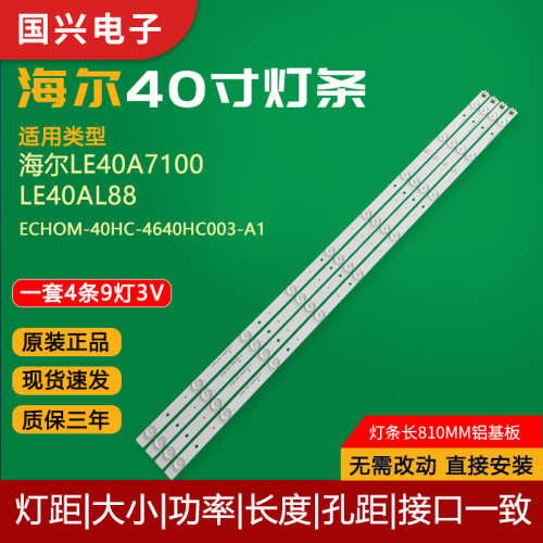 海尔LE40A7100灯条 LE40AL88灯条 ECHOM-40HC-4640HC003-A1灯条