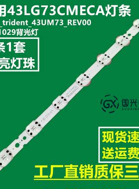 适用43LG73CMECA灯条SSC-Y19_trident_43UM73_REV00_181029背光灯