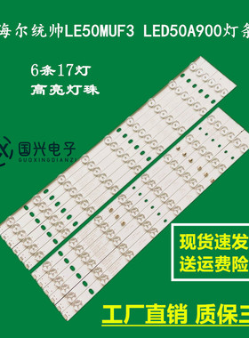 海尔统帅LE50MUF3 LED50A900灯条LED50D17-ZC14-01A 02 03 04 05