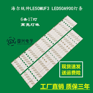 海尔统帅LE50MUF3 LED50A900灯条LED50D17-ZC14-01A 02 03 04 05