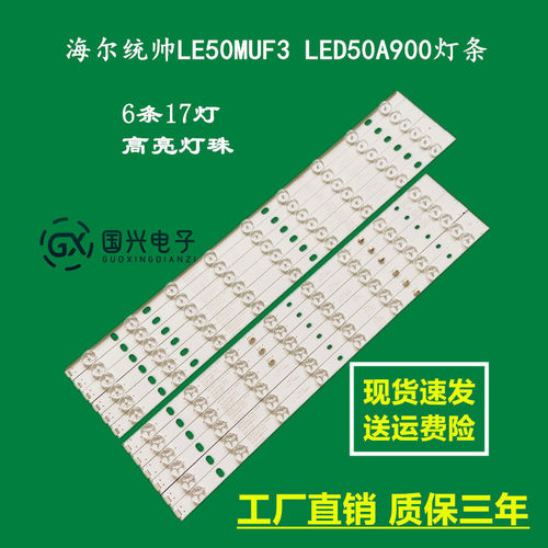 海尔统帅LE50MUF3 LED50A900灯条LED50D17-ZC14-01A 02 03 04 05