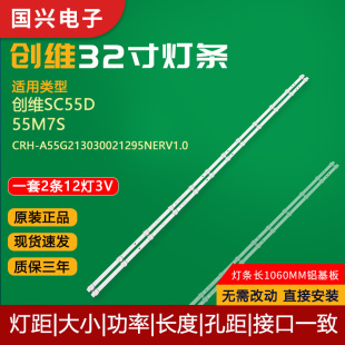原装创维SC55D灯条55M7S CRH-A55G213030021295NERV1.0电视机灯管