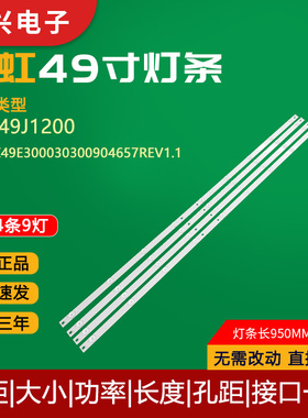 适用长虹49J1200灯条4条9灯CRH-Z49E300030300904657REV1.1灯管