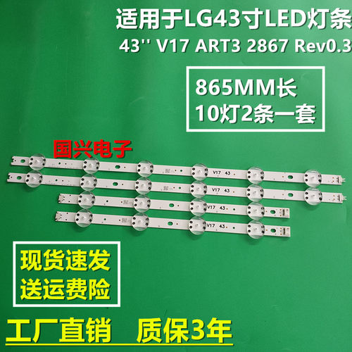 适用43'' V17 ART3 2867 Rev0.3 1 LG43寸灯条6916L-2867B 2867A