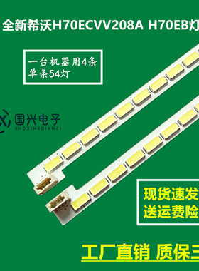 全新希沃H70ECVV208A H70EB灯条LJ64-03750A屏LTI700HA02液晶灯珠