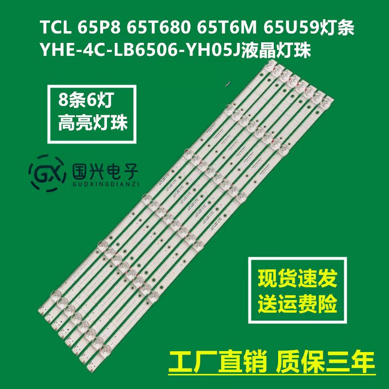 TCL 65P8 65T680 65T6M 65U59灯条YHE-4C-LB6506-YH05J液晶灯珠