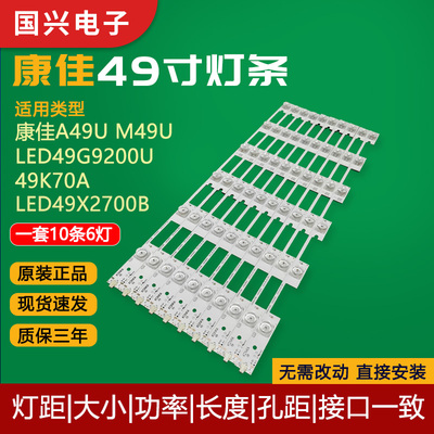 康佳A49U M49U T49U LED49G9200U LED49X2700B LED49K70A电视灯条