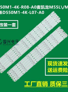 D550M1-4K-R08-A0麦凯龙M55L\/M55H灯条D550M1-4K-L07-A0