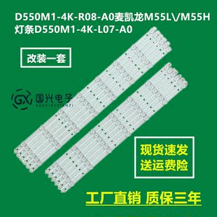 L07 R08 M55H灯条D550M1 A0麦凯龙M55L D550M1