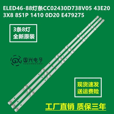 杂牌机43寸灯条CC02430D738V04 43E20 3X8 8S1P 1410 0D20灯条