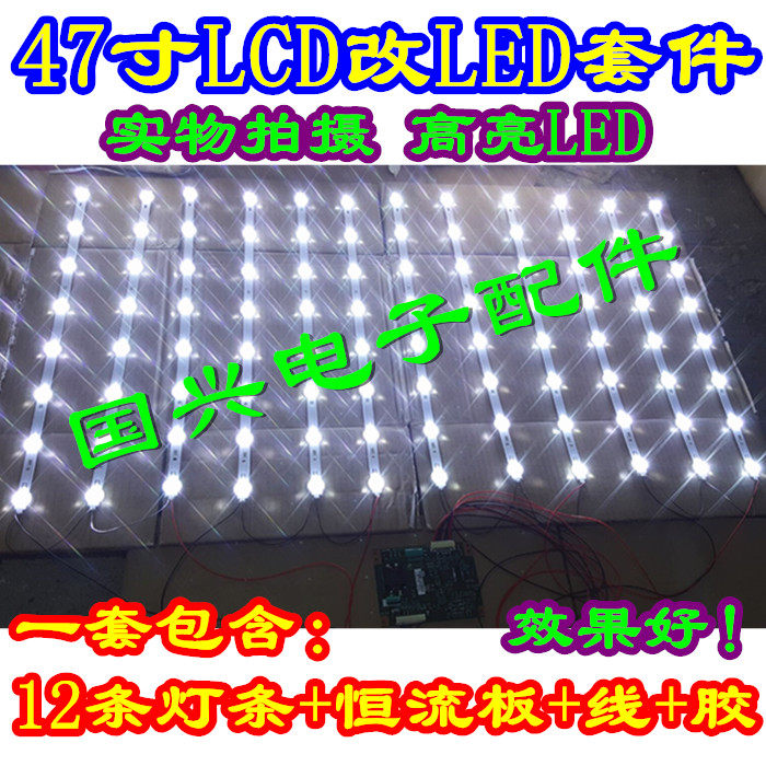 47寸LCD改LED背光灯条套件47寸LCD屏改装灯条 LCD电视47寸屏改LED