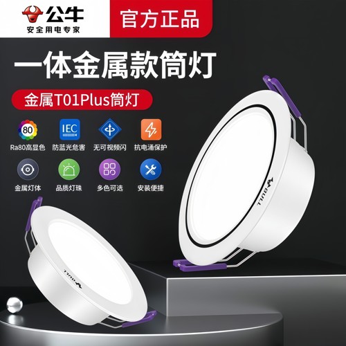 公牛正品led金属筒灯高亮超薄新