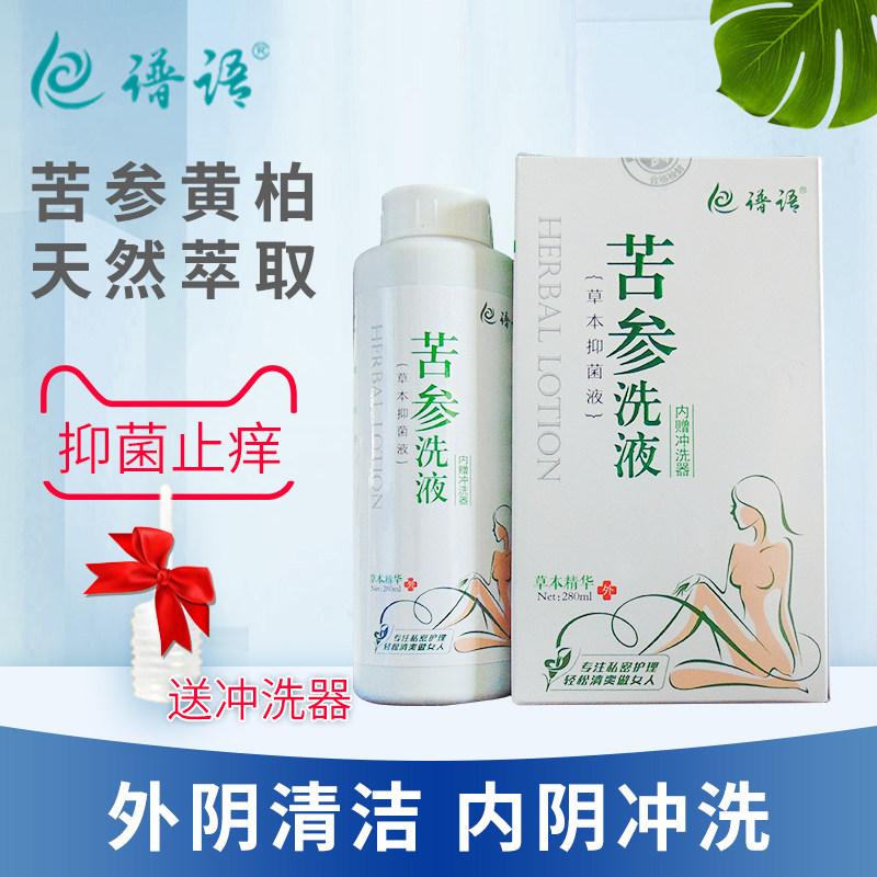 苦参黄柏清洗液止痒冲洗剂凝胶妇科正品抑菌阴道阴茎瘙痒阴唇痒WW