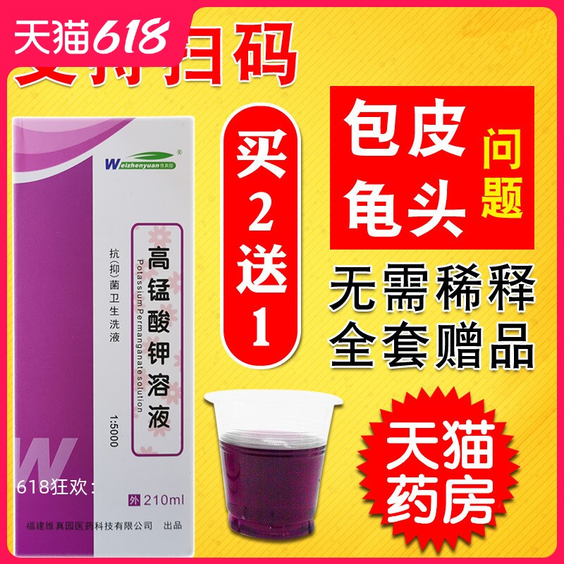 高锰钾酸溶液男士裂口高锰酸钾下阴瘙痒复方抑菌洗液痒包皮消毒WW