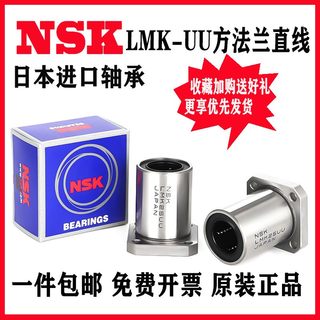 NSK进口LMK6 8 10 12 13 16 20 25 30 35 40 50UU方法兰直线轴承