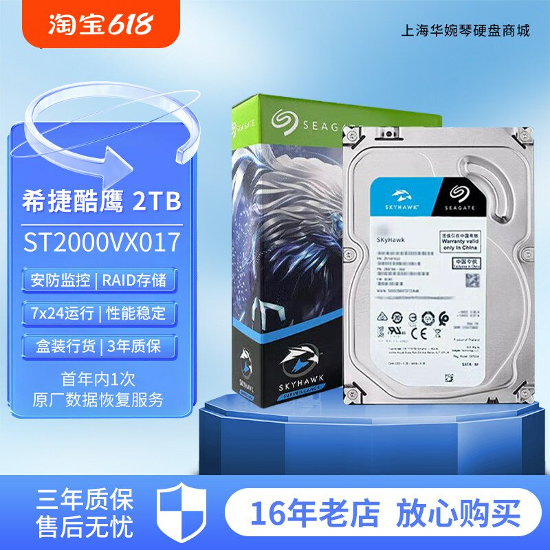 希捷(Seagate)酷鹰监控硬盘2TB监控安防机械硬盘ST2000VX016/017