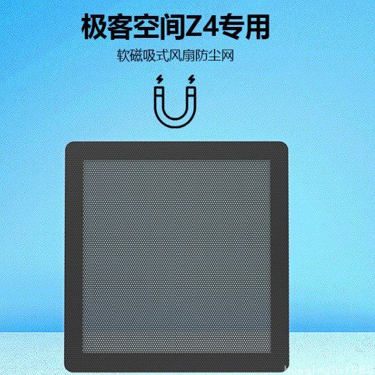 极空间私有云磁吸防尘网吸风扇防尘网罩适用于Z4 4G 8G Z4