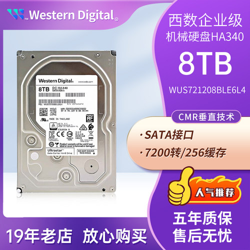 西数8TB企业级硬盘HA340垂直台式