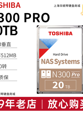 东芝nas机械硬盘20TB垂直7200转CMR台式机监控服务器硬盘网络存储