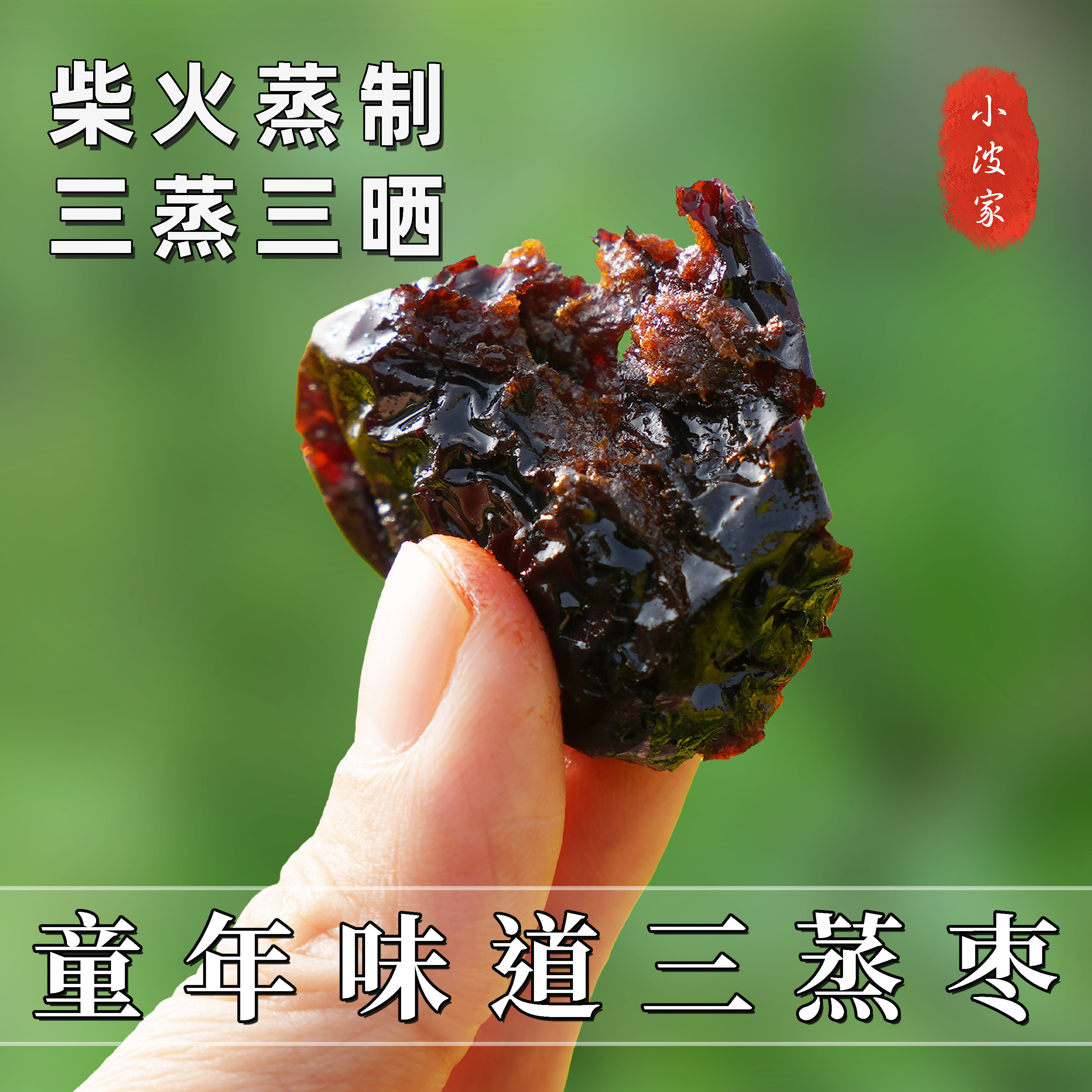 三蒸三晒红枣柴火蒸制香甜新疆枣健康美味营养手工三蒸枣免洗即食