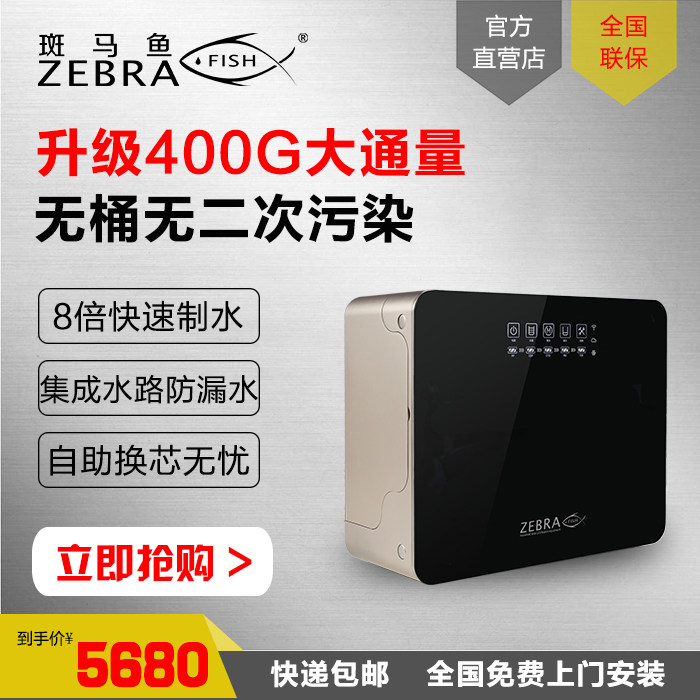 斑马鱼净水器即滤反渗透直饮机无桶大通量400GRO机厨房过滤ZR-86