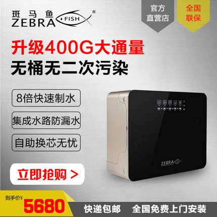 斑马鱼净水器即滤反渗透直饮机无桶大通量400GRO机厨房过滤ZR-86