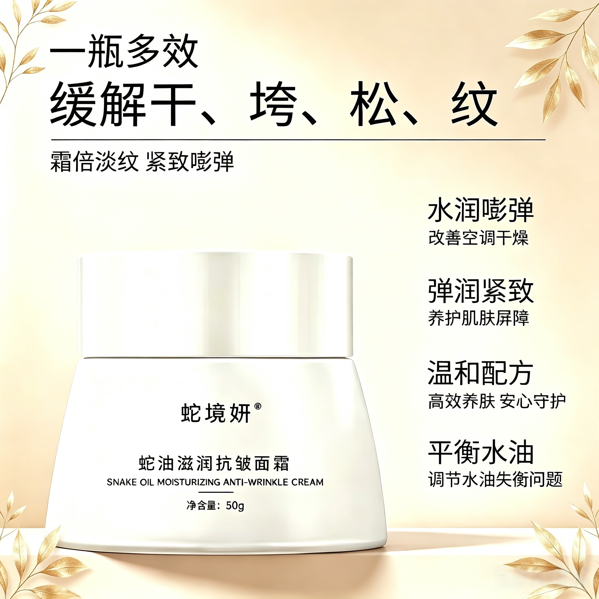 蛇境妍蛇油抗皱紧致保湿面霜